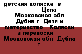 детская коляска 2в1 Guardian mr “Sandman“ › Цена ­ 15 000 - Московская обл., Дубна г. Дети и материнство » Коляски и переноски   . Московская обл.,Дубна г.